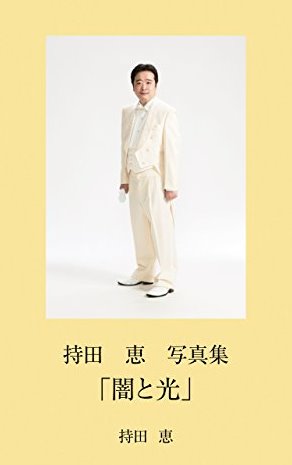 持田恵　闇と光　写真集